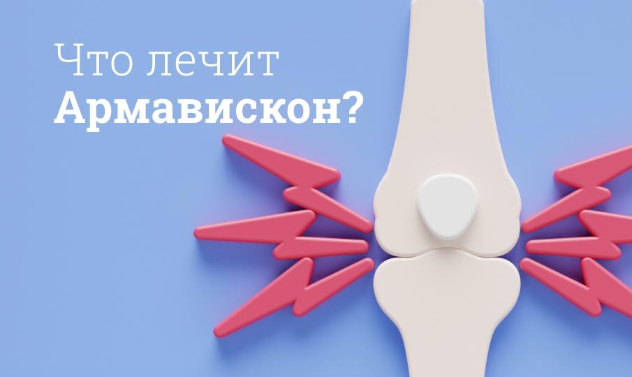 Что лечит Армавискон?