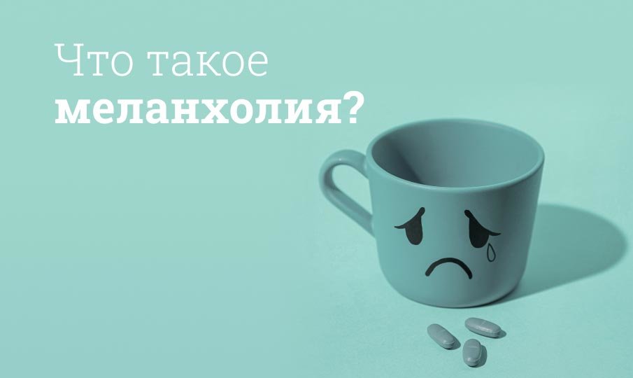 Что такое меланхолия?