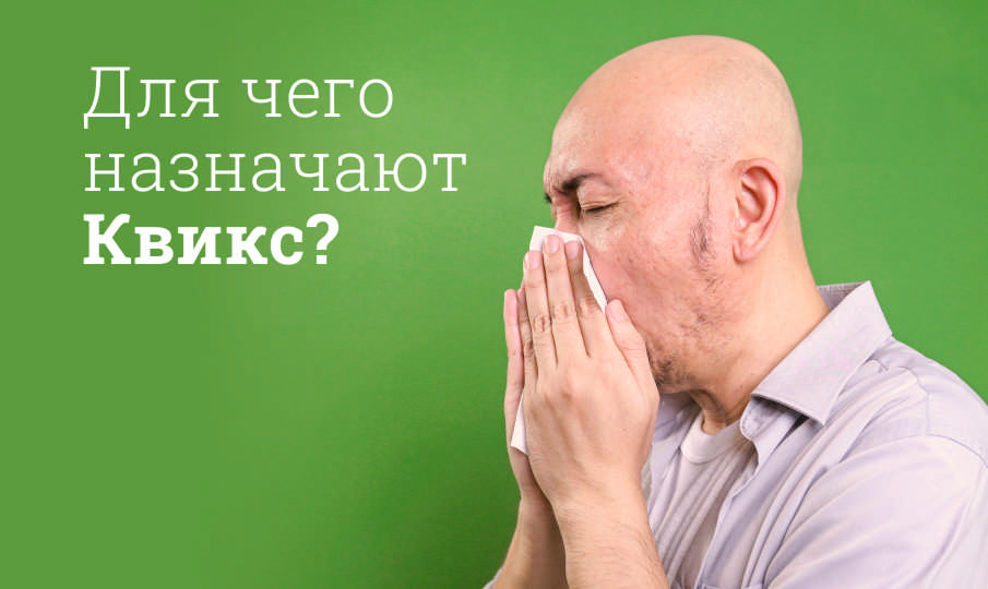 Квикс инструкция по применению