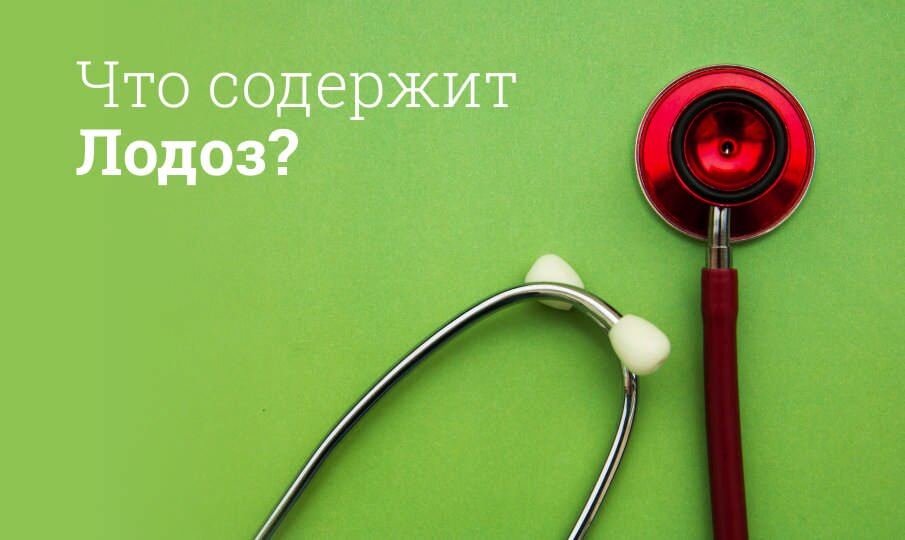 Что содержит Лодоз?