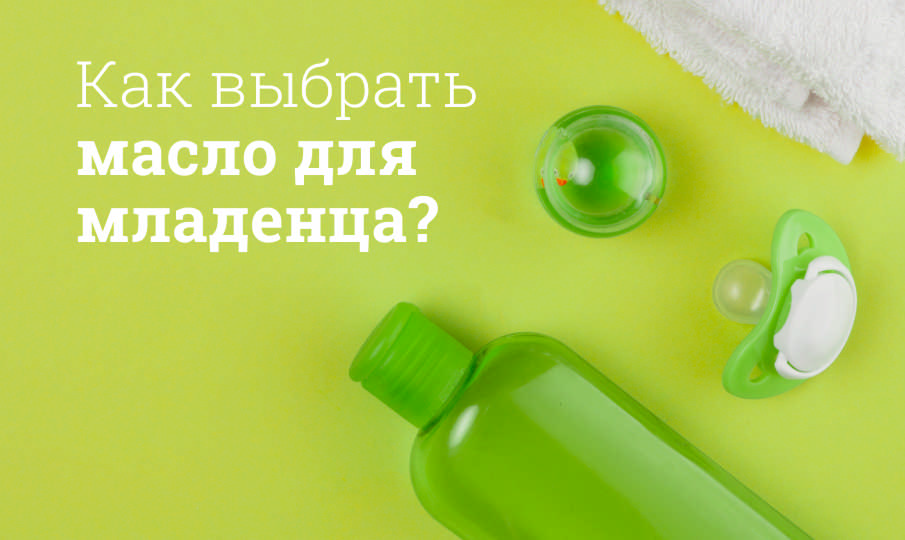 Как выбрать масло для младенца?
