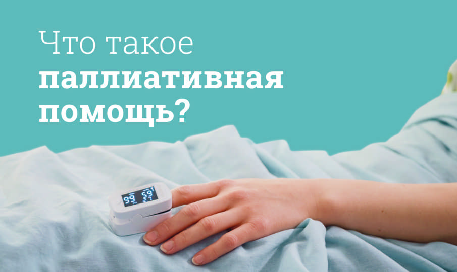 Паллиативная помощь