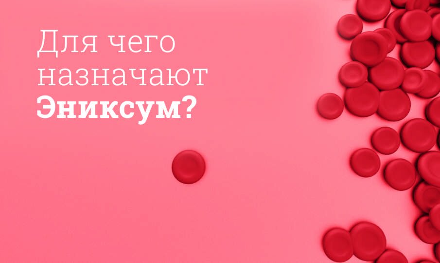Для чего назначают Эниксум?