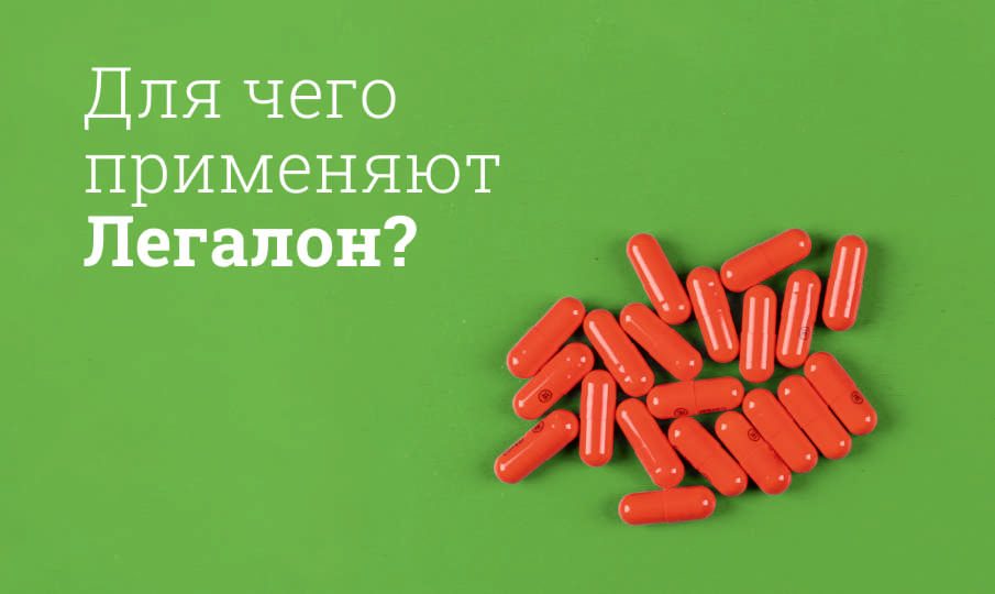 Легалон инструкция по применению