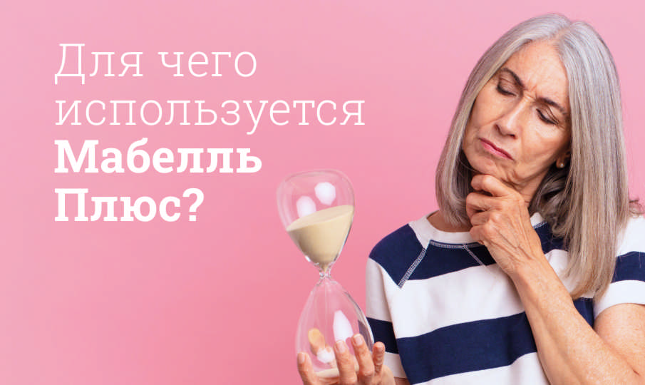 Мабелль Плюс инструкция по применению