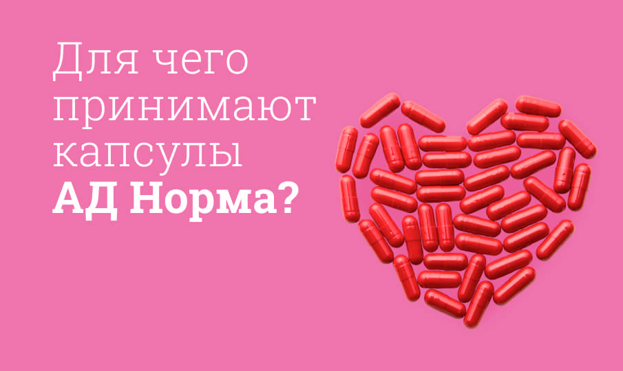 АД Норма инструкция по применению
