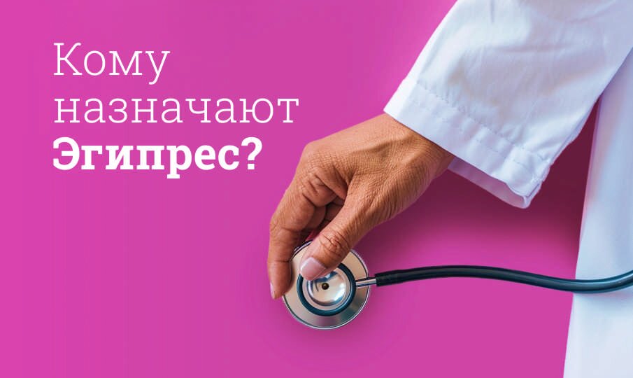 Кому назначают Эгипрес?