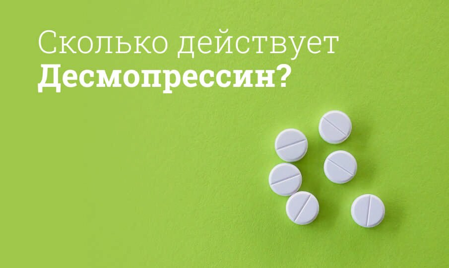 Сколько действует Десмопрессин