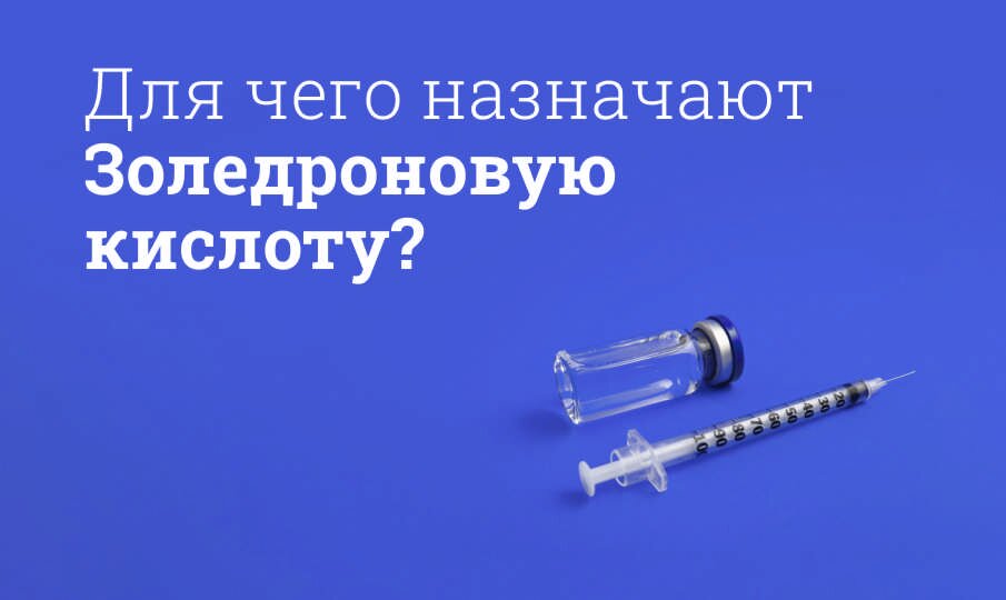 Золедроновая кислота: инструкция по применению