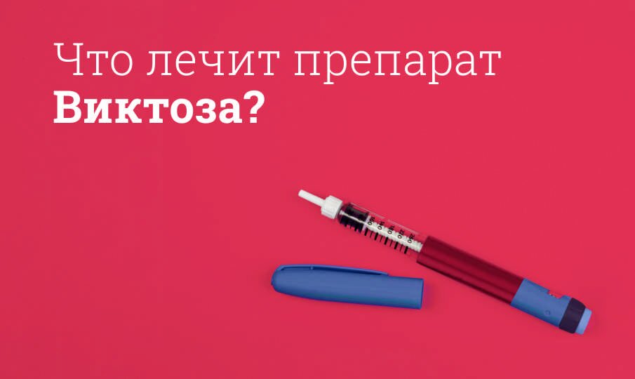Виктоза: инструкция по применению