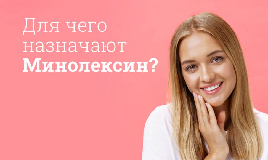 Для чего назначают Минолексин?