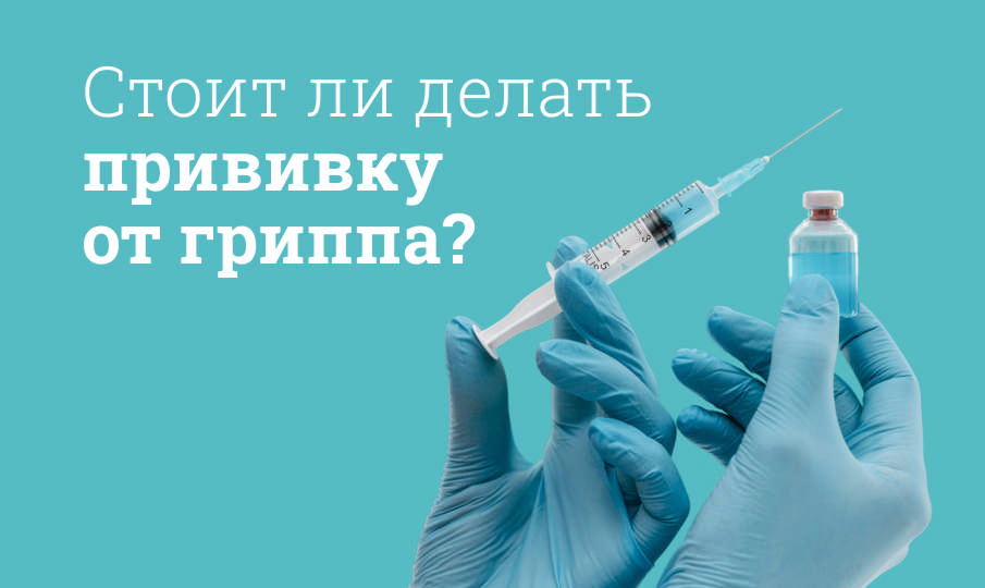 Прививка от гриппа: зачем нужна, эффективность