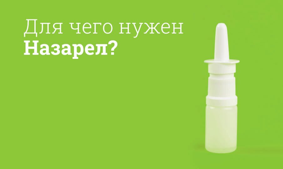 Назарел: инструкция по применению