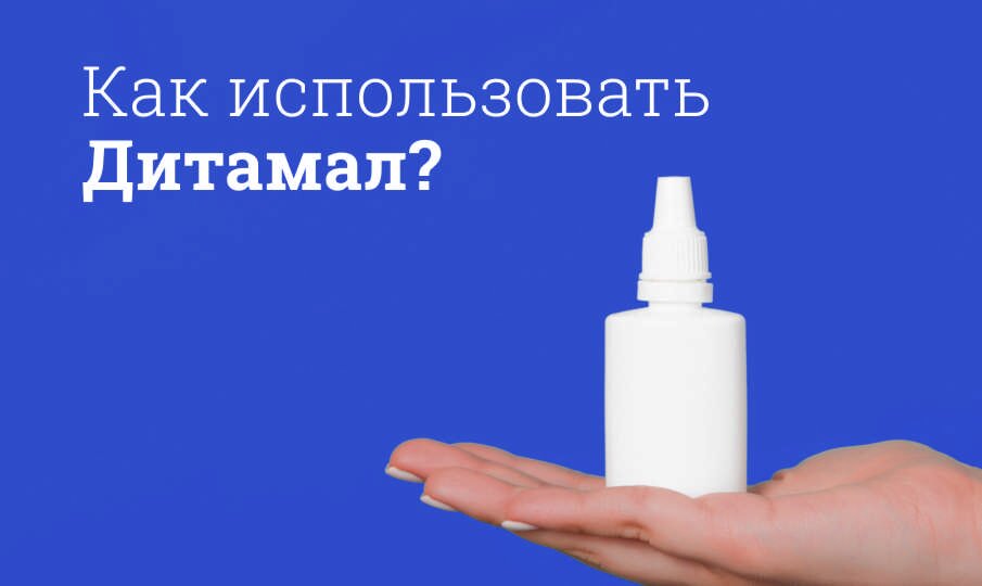 Как использовать Дитамал?