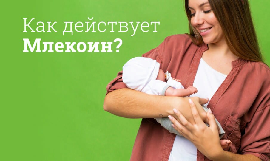 Как действует Млекоин?