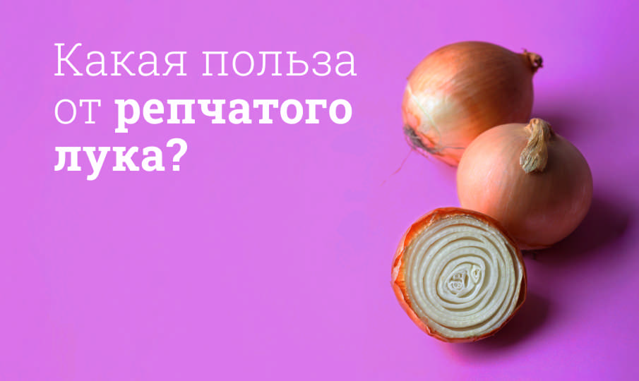 Репчатый лук польза и вред