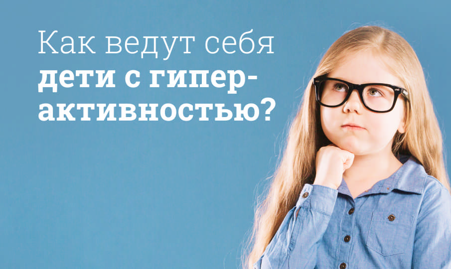 Как ведут себя дети с гиперактивностью?