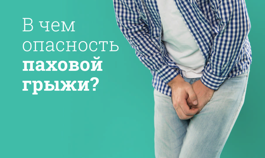 Паховая грыжа у мужчин