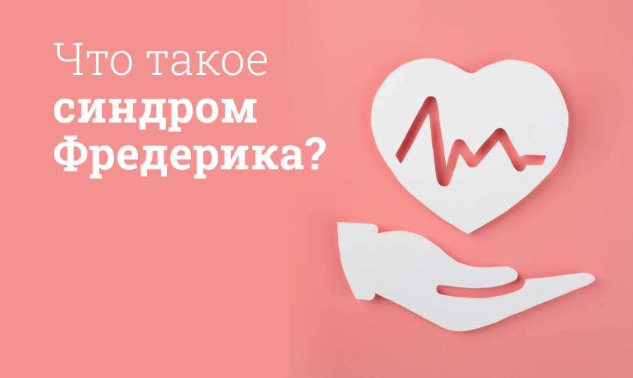 Синдром Фредерика