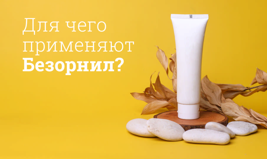 Безорнил инструкция по применению