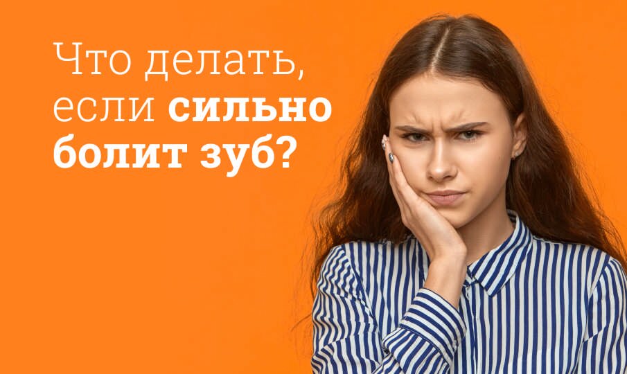 Что делать, если сильно болит зуб?