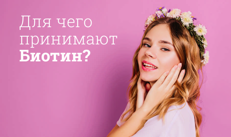 Биотин инструкция по применению