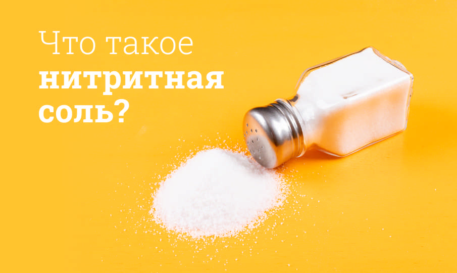 Нитритная соль польза и вред
