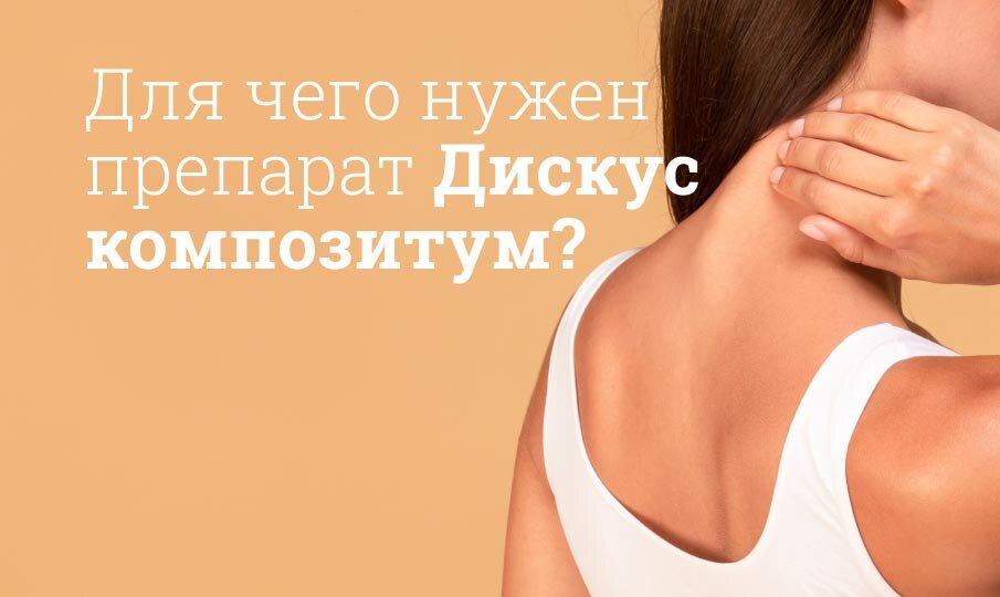 Для чего нужен препарат Дискус композитум?