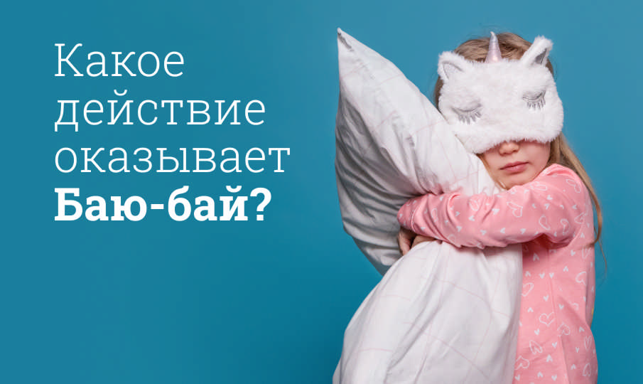 Баю-бай инструкция по применению