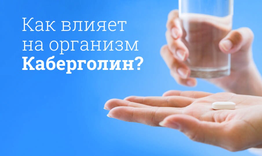 Как влияет на организм Каберголин?