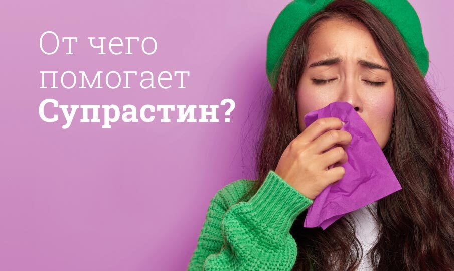 Супрастин инструкция по применению