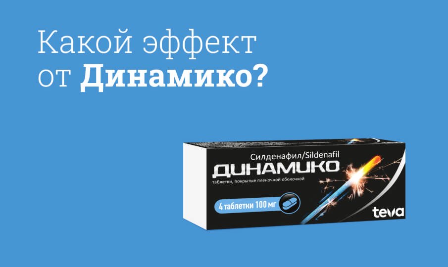 Какой эффект от Динамико?