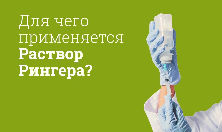 Рингера раствор: инструкция по применению