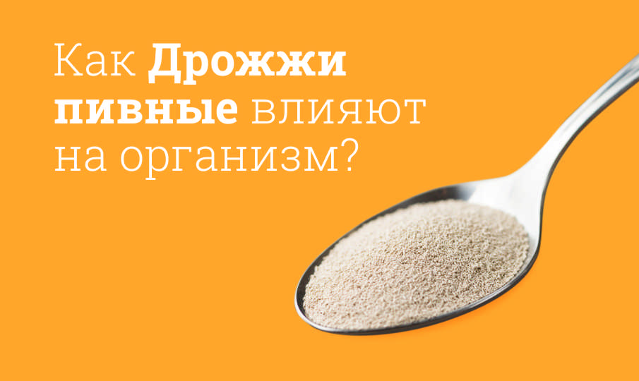 Дрожжи пивные инструкция по применению