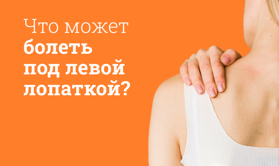 Что может болеть под левой лопаткой?