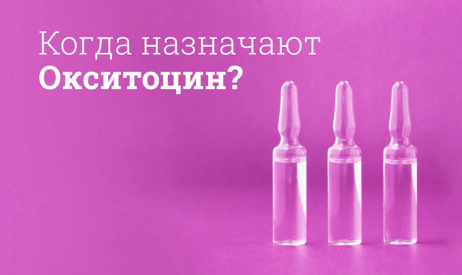 Окситоцин инструкция по применению