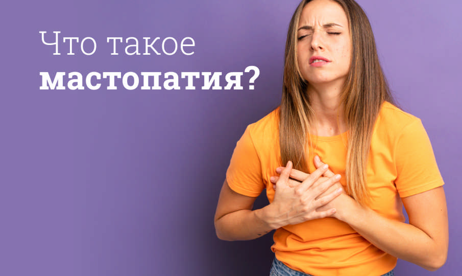 Лечение мастопатии