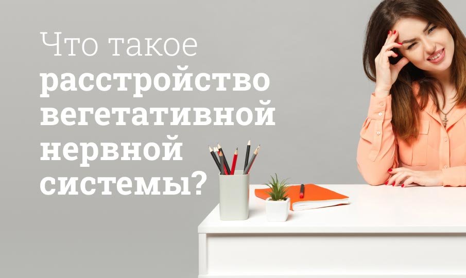 Расстройство вегетативной нервной системы