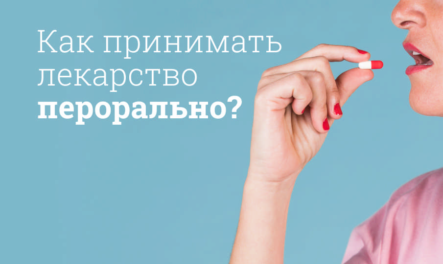Как принимать лекарство перорально?