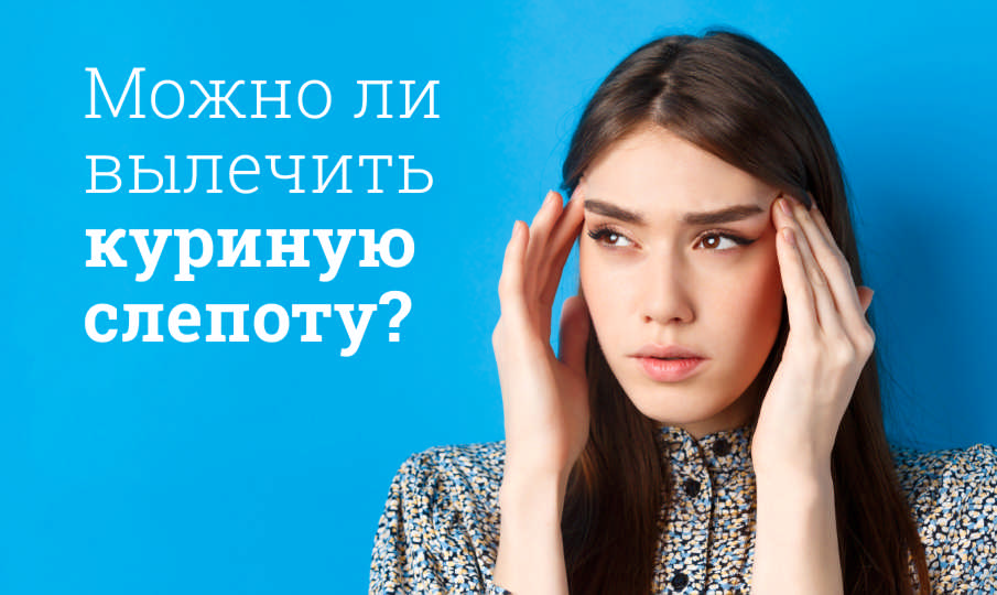 Чем опасна куриная слепота?