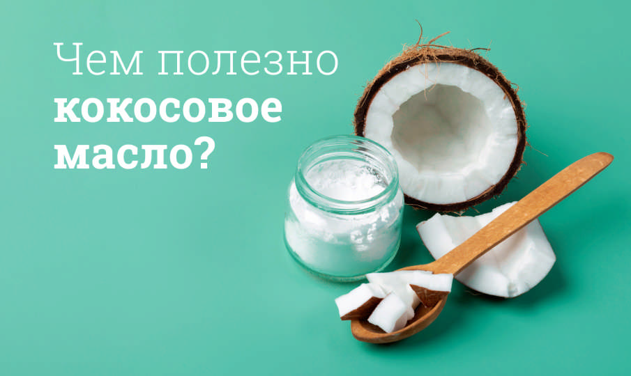 Кокосовое масло польза и вред