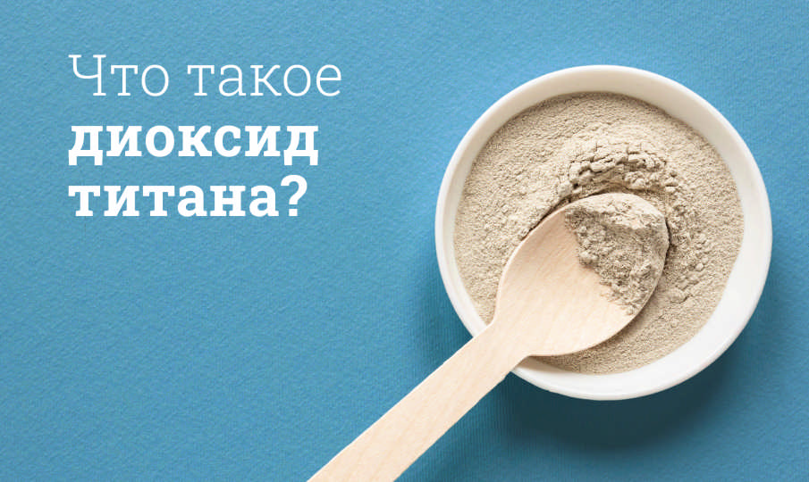 Диоксид титана польза и вред
