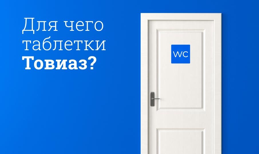 Товиаз инструкция по применению