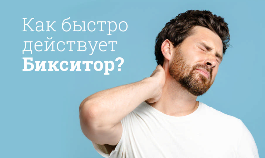 Бикситор инструкция по применению