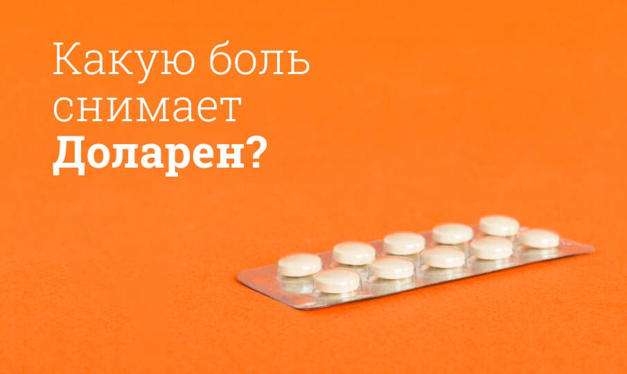 Какую боль снимает Доларен?