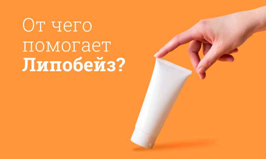 Липобейз инструкция по применению