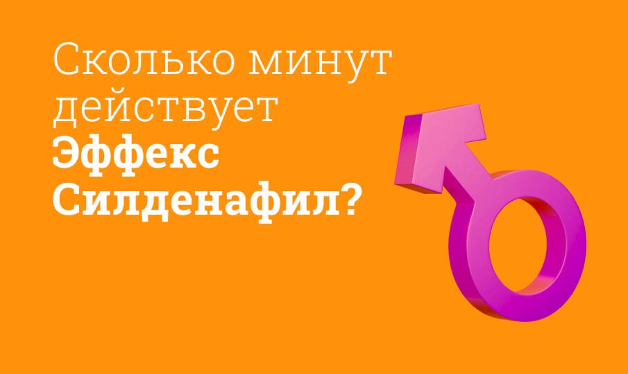 Эффекс Силденафил инструкция по применению: Побочные эффекты, состав ...