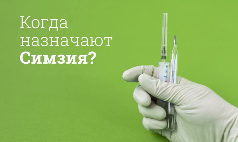 Когда назначают Симзия?