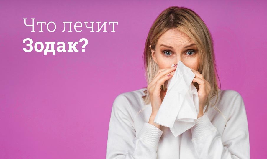 Зодак инструкция по применению