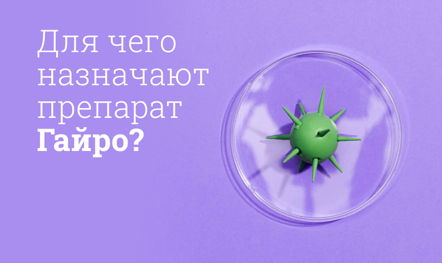 Гайро инструкция по применению